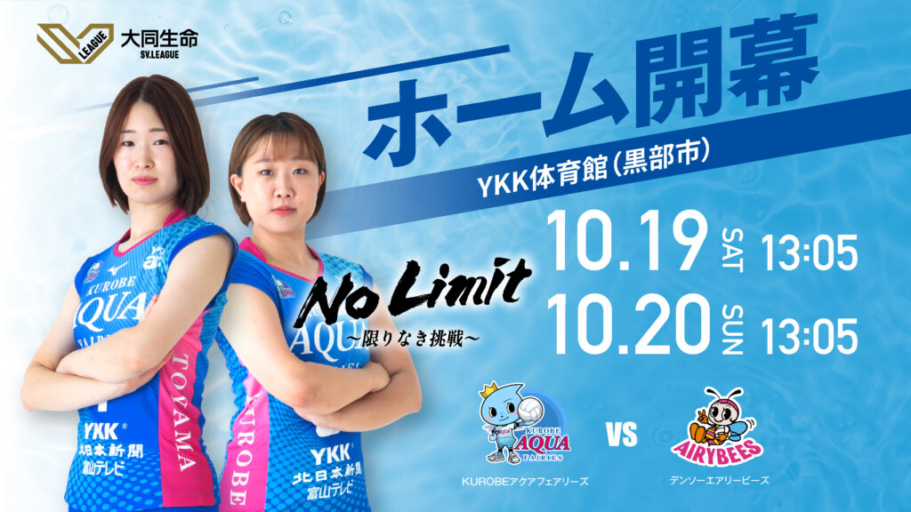 【ホーム戦情報】10.19(土)10.20(日)デンソーエアリービーズ戦