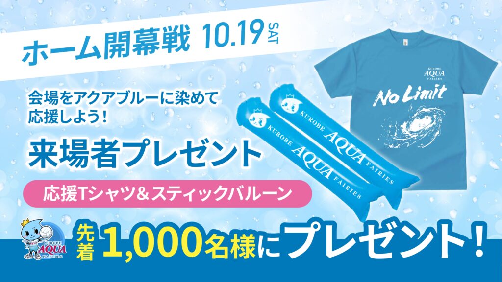 【10/19(土)デンソー戦】先着1,000名に応援Tシャツ＆スティックバルーンプレゼント！