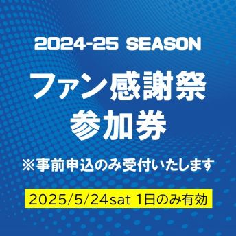 2024-25Season ファン感謝祭参加券