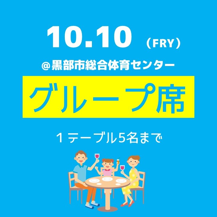 10.10(金)グループ席