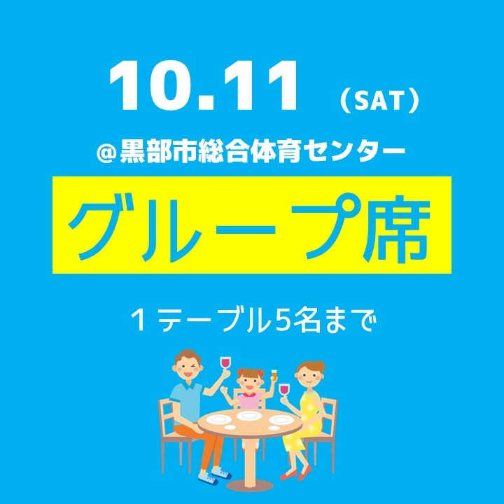 10.11(土)グループ席