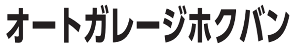 ㈲オートガレージホクバン