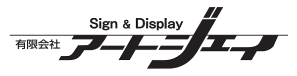 ㈲アートジェイ