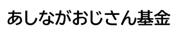 あしながおじさん基金