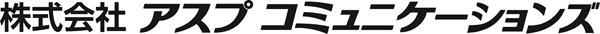 ㈱アスプコミュニケーションズ