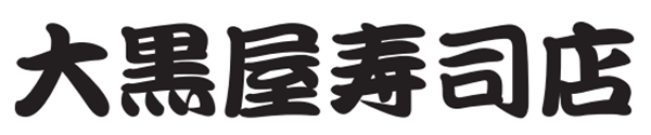 大黒屋寿司店