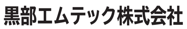 黒部エムテック㈱