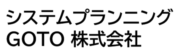 システムプランニングGOTO(株)