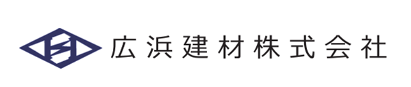 広浜建材㈱