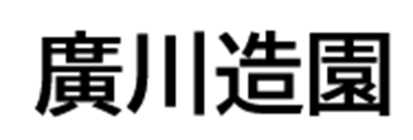 廣川造園