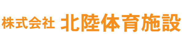 ㈱北陸体育施設