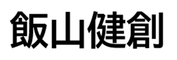 飯山建創
