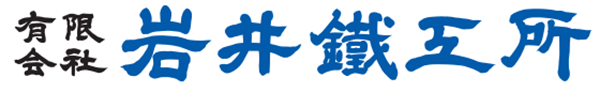 ㈲岩井鐵工所