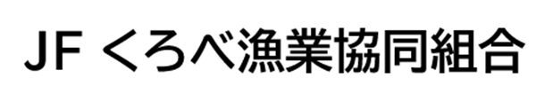 JFくろべ漁業協同組合