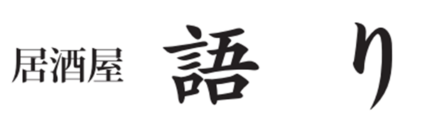 居酒屋語り