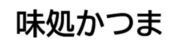 味処かつま