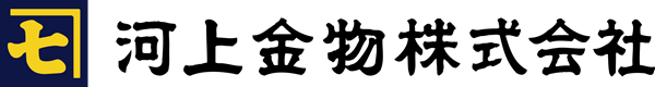 河上金物㈱