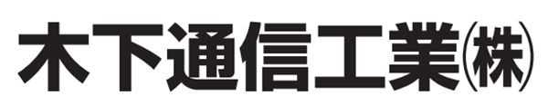 木下通信工業㈱