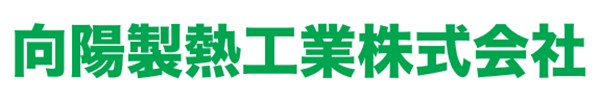 向陽整熱工業㈱