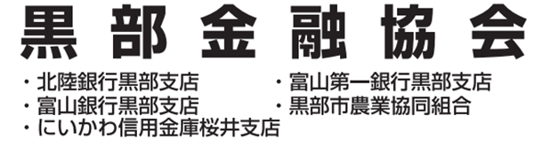 黒部金融協会