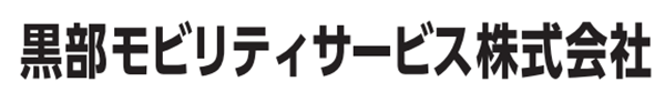 黒部モビリティサービス㈱