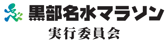 黒部名水マラソン実行委員会