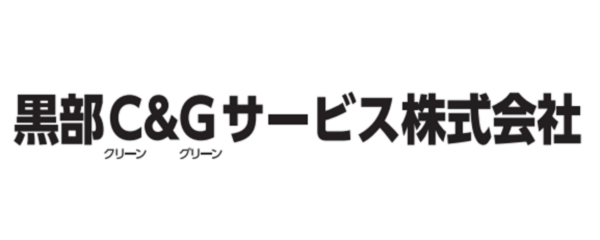 黒部クリーンアンドグリーンサービス㈱