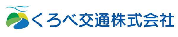 くろべ交通㈱