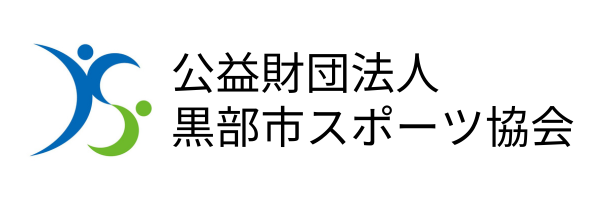 (公財)黒部市スポーツ協会