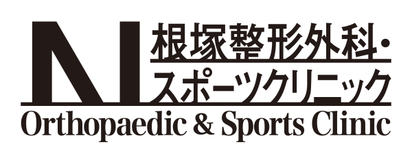 根塚整形外科・スポーツクリニック