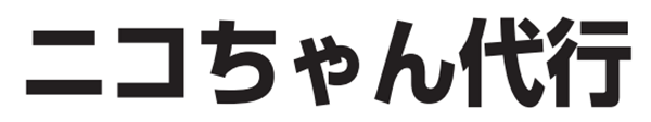 ニコちゃん代行