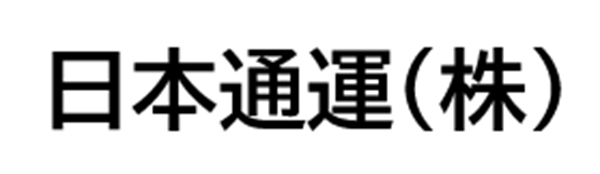 日本通運㈱　北陸東支店　黒部事業所