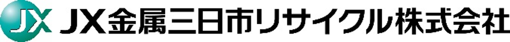 ＪＸ金属三日市リサイクル㈱