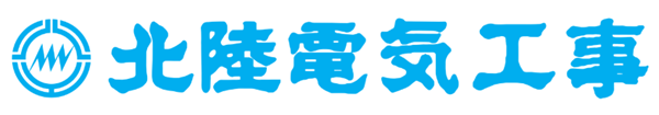 北陸電気工事㈱