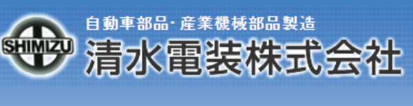 ㈱清水電装
