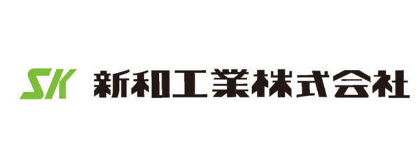 新和工業(株)