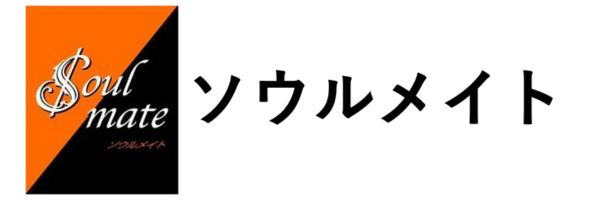 ソウルメイト(SoulMate)