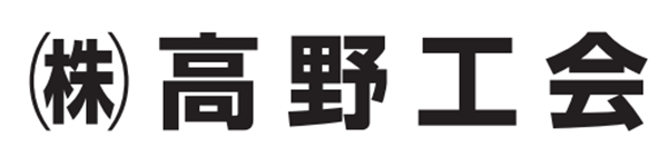㈱高野工会