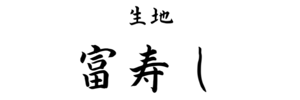 ㈲うおや商店（富寿し）
