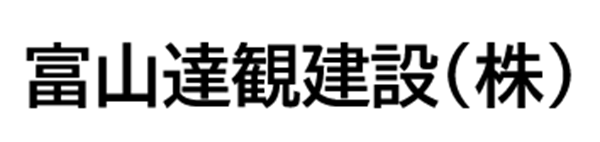 富山達観建設(株)