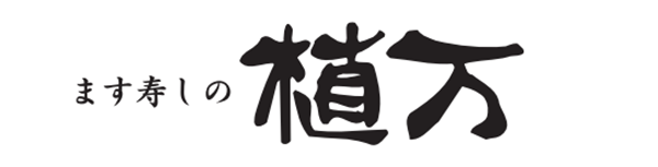 ますの寿司 植万