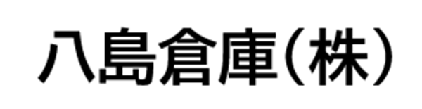 八島倉庫(株)