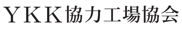 YKK協力工場協会