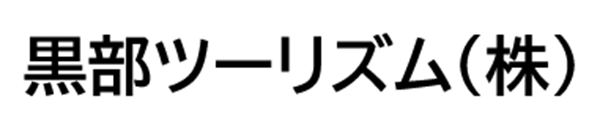 黒部ツーリズム(株)