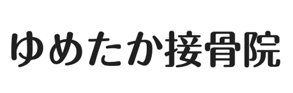 ゆめたか接骨院