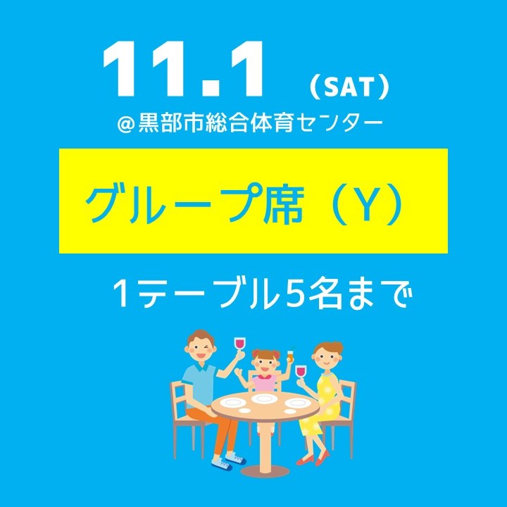 11.1(土)グループ席(Y)