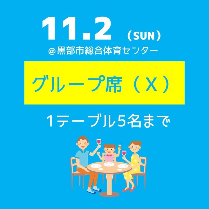 11.2(日)グループ席(X)