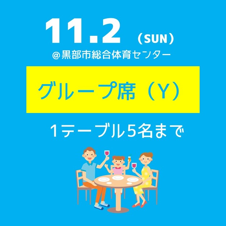 11.2(日)グループ席(Y)
