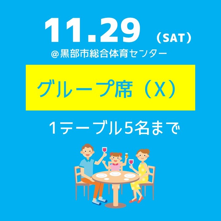 11.29（土）グループ席（X）