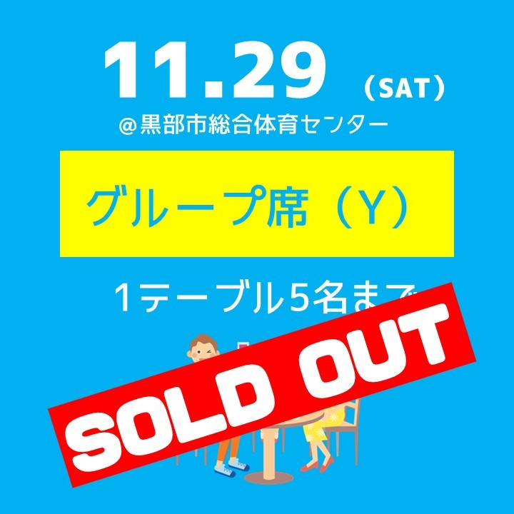 11.29（土）グループ席（Y）